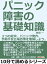 パニック障害の基礎知識。３つの症状、パニック発作、予期不安、広場恐怖を理解しよう。