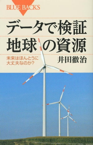 データで検証　地球の資源　未来はほんとうに大丈夫なのか？