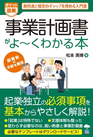 ポケット図解 事業計画書がよーくわかる本