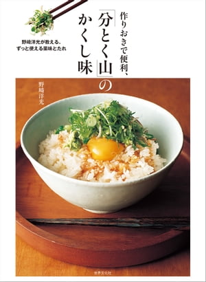 作りおきで便利、「分とく山」のかくし味