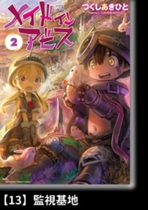 メイドインアビス（２）【分冊版】13 監視基地