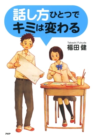 話し方ひとつでキミは変わる【電子書籍】[ 福田健 ]