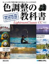 色調整の教科書 Lightroom Classic CC対応【電子書籍】 桐生彩希