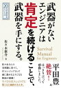 ＜p＞さっと読めるミニ書籍です（文章量20,000文字以上 24,000文字未満（20分で読めるシリーズ）=紙の書籍の40ページ程度）＜/p＞ ＜p＞【書籍説明】＜/p＞ ＜p＞ITエンジニアが生き残るために必要な武器は、技術力だけではない。＜/p＞ ＜p＞あなたの周りにも突き抜けた技術を持たなくても活躍しているエンジニアはたくさんいるはずだ。＜/p＞ ＜p＞本書には武器を持たないエンジニアが、仕事を完遂させるために必要な「肯定思考」のノウハウを具体的に記した。＜/p＞ ＜p＞自分の長所を伸ばすことで、生き抜くための武器を手にすることができる。＜/p＞ ＜p＞技術書籍17冊執筆、Tera Termをオープンソース化した平田豊氏も感動した珠玉の一冊。＜/p＞ ＜p＞【目次】＜br /＞ エンジニアよ、肯定思考を持て＜br /＞ 否定から入らず肯定的に話を切り出す＜br /＞ 他人の肯定思考を利用して、スタートダッシュを決めろ＜br /＞ できない仕事に直面したら、他人の肯定思考を借りて突破しろ＜br /＞ 誰も見向きもしないことを肯定しろ＜br /＞ 会議の流れを変えるには、みんなが肯定しやすいように先回りしろ＜br /＞ 資格を客観的な肯定の材料にしろ＜br /＞ 環境の変化を肯定しろ＜br /＞ 肯定によって結ばれた絆は強い相乗効果を発揮する＜br /＞ 肯定行動実践のために＜/p＞ ＜p＞【著者紹介】＜br /＞ 佐々木康介（ササキコウスケ）＜br /＞ 1983年青森県生まれ。神奈川県横浜市在住。＜br /＞ 元商社の営業。現在はインフラエンジニアとしてクラウド基盤を触る日々。＜br /＞ 文系出身で技術の習得に苦しんだ経験から、インフラをゼロから学ぶコミュニティのインフラ勉強会を創設。＜br /＞ プライベートでは画像の機械学習で遊ぶことに夢中になっている。趣味はバイオリン。好…　以上まえがきより抜粋＜/p＞画面が切り替わりますので、しばらくお待ち下さい。 ※ご購入は、楽天kobo商品ページからお願いします。※切り替わらない場合は、こちら をクリックして下さい。 ※このページからは注文できません。