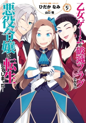 乙女ゲームの破滅フラグしかない悪役令嬢に転生してしまった…（５）【電子限定描き下ろしマンガ付】