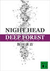 NIGHT　HEAD　DEEP　FOREST【電子書籍】[ 飯田譲治 ]