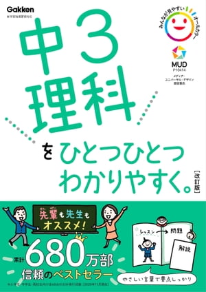 中3理科をひとつひとつわかりやすく。改訂版