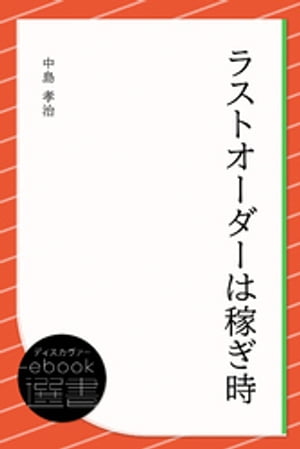 ラストオーダーは稼ぎ時