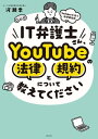 IT弁護士さん、YouTubeの法律と規約について教えてください