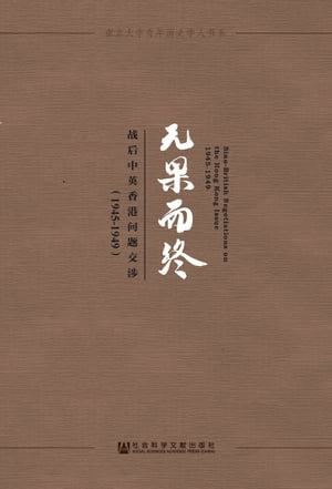 无果而终：战后中英香港问题交涉（1945〜1949）