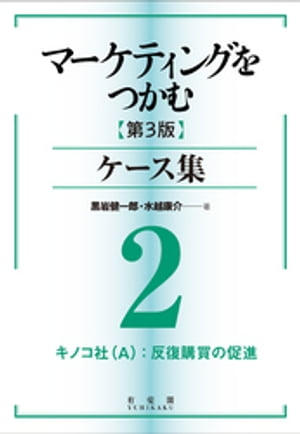 マーケティングをつかむ［第3版］ケース集 (2) キノコ社（A）：反復購買の促進