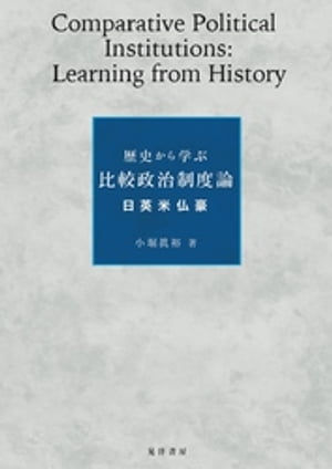 歴史から学ぶ比較政治制度論──日英米仏豪──