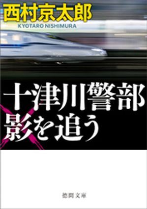 西村京太郎