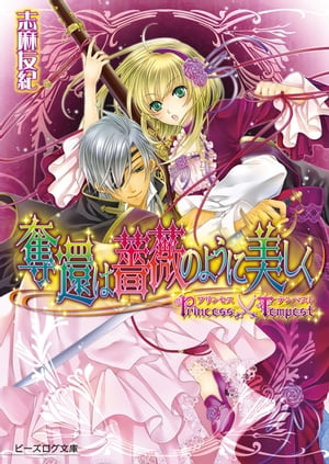 プリンセス×テンペスト1 奪還は薔薇のように美しく