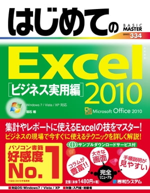 はじめてのExcel 2010 ビジネス実用編