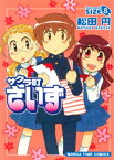 サクラ町さいず　8巻【電子書籍】[ 松田円 ]