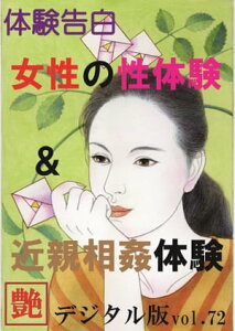 【体験告白】女性の性体験＆近親相姦体験『艶』デジタル版 vol.72 『艶』デジタル版【電子書籍】[ 『艶』編集部 ]