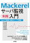 Mackerel サーバ監視［実践］入門