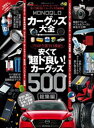 100％ムックシリーズ　MONOQLO カーグッズ大全【電子書籍】[ 晋遊舎 ]