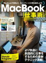 ＜p＞MacBookを最大限に活用して、よりアクティブに、＜br /＞ カッコよく、快適に仕事を進めるためのテクニック集です。＜/p＞ ＜p＞便利な基本機能ながら、あまり知られていない小技や、＜br /＞ MacBookの狭いデスクトップを克服できる多数のテクニックなど＜br /＞ 「これを知らなかったら大損だった! 」と嘆きたくなるような＜br /＞ アイデアをたくさん詰め込みました。＜/p＞ ＜p＞2019年秋に配布された新OS「macOS Catalina」で登場した＜br /＞ 0数多くの新たなテクニックや、最新のMagic Keyboardとともに＜br /＞ 圧倒的なハイスペック仕様で登場したMacBook Pro 16インチモデルの＜br /＞ 情報も大ボリュームで解説しています。＜/p＞ ＜p＞そのほかにも、重要ながらあまりスポットの当たらなかった＜br /＞ PDF注釈ツール、高速で快適な画像ビューア、iPadとApple Pencilを使って＜br /＞ 様々な入力が可能になる「Sidecar」の効率的な使い方、＜br /＞ Macにおける実践的なSplit Viewの使用例など、仕事のクオリティを＜br /＞ 左右させるツールの解説をキメ細かく掲載しています。＜/p＞ ＜p＞また今号は取材記事もボリュームたっぷりです。＜/p＞ ＜p＞東京・四谷にあるWeb制作、デジタルマーケティング支援を行う、＜br /＞ 「キャンつく」などで有名な株式会社ピクルスさんの訪問記事では、＜br /＞ 5人のスタッフの仕事環境を超細かくレポートしています。＜/p＞ ＜p＞南房総と東京の2拠点生活をし、南房総では水道も電気もない＜br /＞ オフグリッドなタイニーハウスでMacBookを駆使して仕事を行う＜br /＞ 池上陽貴さん……その圧巻のライフスタイル紹介記事も必見です。＜/p＞ ＜p＞この1冊で、MacBookをより快適に、＜br /＞ 楽しく仕事に活かしましょう!＜/p＞画面が切り替わりますので、しばらくお待ち下さい。 ※ご購入は、楽天kobo商品ページからお願いします。※切り替わらない場合は、こちら をクリックして下さい。 ※このページからは注文できません。