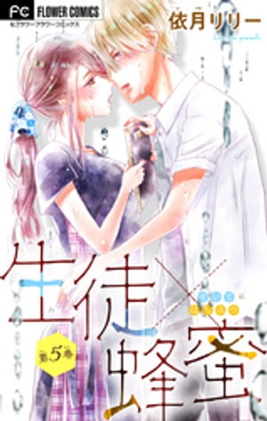 生徒×蜂蜜【マイクロ】（5）【電子