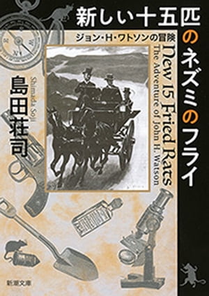 新しい十五匹のネズミのフライージョン・H・ワトソンの冒険ー（新潮文庫）