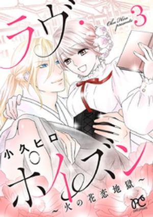 ラヴ・ポイズン ~火の花恋地獄~【電子単行本】