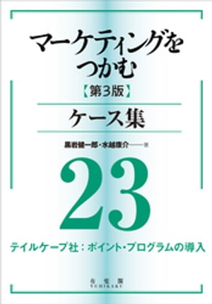 マーケティングをつかむ［第3版］ケース集 (23) テイルケープ社：ポイント・プログラムの導入