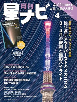 月刊星ナビ　2024年4月号【電子書籍】[ 星ナビ編集部 ]