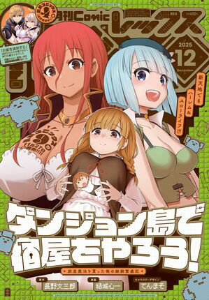 Comic REX (コミック レックス） 2025年12月号