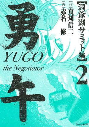 勇午　洞爺湖サミット編（2）【電子書籍】[ 赤名修 ]