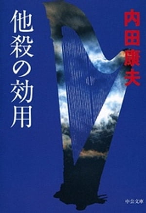 他殺の効用【電子書籍】 内田康夫