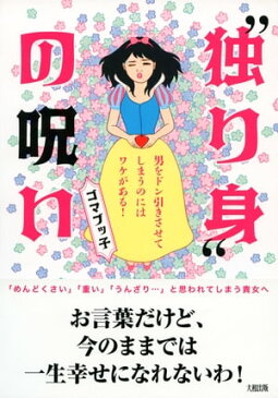 “独り身”の呪い（大和出版）男をドン引きさせてしまうのにはワケがある！【電子書籍】[ ゴマブッ子 ]