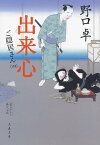 出来心　ご隠居さん（四）【電子書籍】[ 野口卓 ]