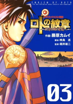 ドラゴンクエスト列伝 ロトの紋章〜紋章を継ぐ者達へ〜3巻