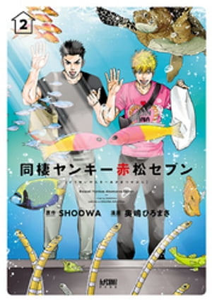 同棲ヤンキー赤松セブン【電子単行本】　2【電子書籍】[ SHOOWA ]