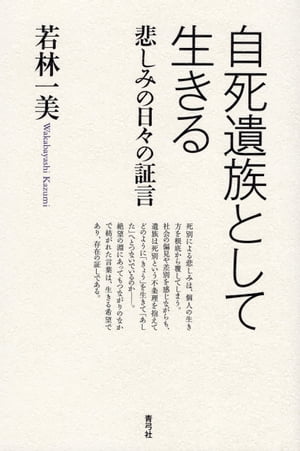 ＜p＞実行した人にとっては最善で唯一の選択だったとしても、その死によって終結するものはごくわずかで、実際には死から始まっていくことのほうがはるかに大きい。のこされた人は、深い悲しみと終わりがない問いの前に立たされる。自死は、その人と関わりがあった周辺の人たちの人生に多大な変化を生じさせていく。「死」は、始まりである。＜/p＞ ＜p＞愛する人を失った場合、その直後の苦しみは時間の経過によって変化していくのだろうか。本書は、胸底の奥深くにしまい込まれて表層に現れにくい、表現することがためらわれる深い悲しみとともに生きる人たちの軌跡を、その証言を中心にまとめる。＜/p＞ ＜p＞死別による悲しみは、個人の生き方を根底から覆してしまう体験だが、社会のなかにある偏見や差別を感じながらも、どのように「きょう」を生きて死別という不条理を抱えながら「生」を紡いでいるのかーー。＜br /＞ いま／このとき、その悲しみとともに日々を送っている自死遺族の証言の記録である。＜/p＞画面が切り替わりますので、しばらくお待ち下さい。 ※ご購入は、楽天kobo商品ページからお願いします。※切り替わらない場合は、こちら をクリックして下さい。 ※このページからは注文できません。