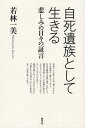 ＜p＞実行した人にとっては最善で唯一の選択だったとしても、その死によって終結するものはごくわずかで、実際には死から始まっていくことのほうがはるかに大きい。のこされた人は、深い悲しみと終わりがない問いの前に立たされる。自死は、その人と関わりがあった周辺の人たちの人生に多大な変化を生じさせていく。「死」は、始まりである。＜/p＞ ＜p＞愛する人を失った場合、その直後の苦しみは時間の経過によって変化していくのだろうか。本書は、胸底の奥深くにしまい込まれて表層に現れにくい、表現することがためらわれる深い悲しみとともに生きる人たちの軌跡を、その証言を中心にまとめる。＜/p＞ ＜p＞死別による悲しみは、個人の生き方を根底から覆してしまう体験だが、社会のなかにある偏見や差別を感じながらも、どのように「きょう」を生きて死別という不条理を抱えながら「生」を紡いでいるのかーー。＜br /＞ いま／このとき、その悲しみとともに日々を送っている自死遺族の証言の記録である。＜/p＞画面が切り替わりますので、しばらくお待ち下さい。 ※ご購入は、楽天kobo商品ページからお願いします。※切り替わらない場合は、こちら をクリックして下さい。 ※このページからは注文できません。