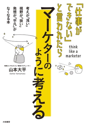 「仕事ができない」と言われたら マーケターのように考える