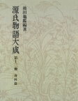 源氏物語大成〈第13冊〉 資料篇【電子書籍】