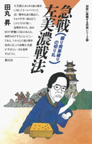 急戦左美濃戦法【電子書籍】[ 田丸昇 ]