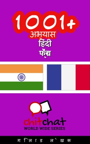 1001+ अभ्यास हिंदी - फ्रेंच