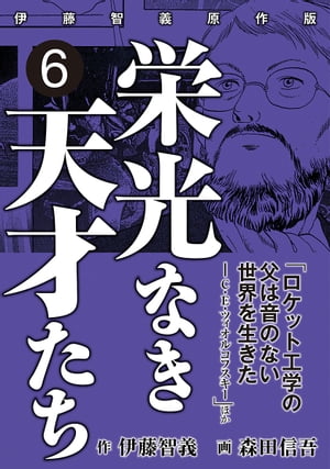 栄光なき天才たち[伊藤智義原作版]　６