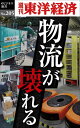 物流が壊れる 週刊東洋経済eビジネス新書no．205【電子書籍】