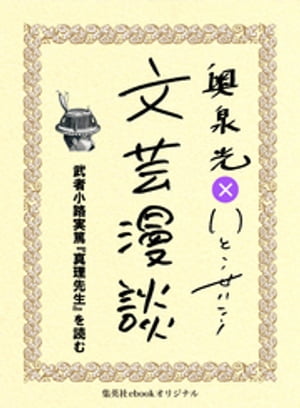 武者小路実篤『真理先生』を読む（文芸漫談コレクション）【電子書籍】[ 奥泉光 ]