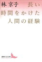 長い時間をかけた人間の経験