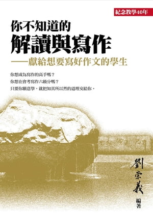 ?不知道的解讀與寫作ーー獻給想要寫好作文的學生【電子書籍】[ 劉崇義 ]