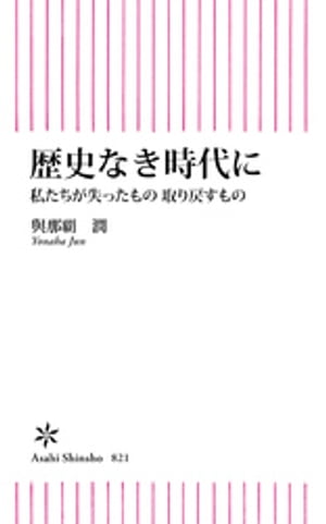 歴史なき時代に　私たちが失ったもの 取り戻すもの