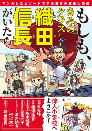 もしも、きみのクラスに織田信長がいたら　マンガとエピソードで学ぶ日本の歴史人物伝