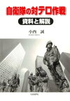 自衛隊の対テロ作戦 資料と解説【電子書籍】[ 小西誠 ]